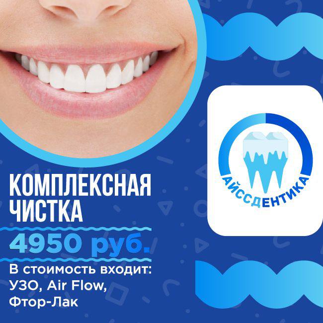 Баннер клиники «АйссДентика»: комплексная чистка зубов — ультразвук, Air Flow и фтор-лак
